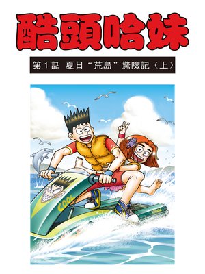 cover image of 酷頭哈妹多格漫畫01